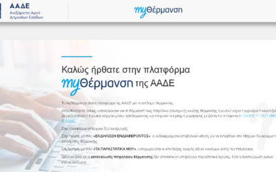 Επίδομα θέρμανσης – myΘέρμανση