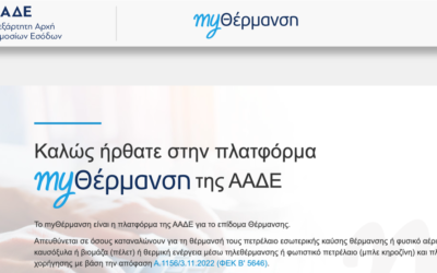 myΘέρμανση 2022 – ΑΑΔΕ
